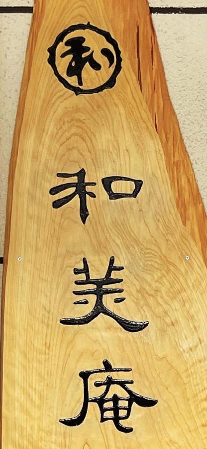 Appartamento 和美庵国分寺全新改造的七房两厅独栋出租 可住18人和美庵 Takayama  Esterno foto